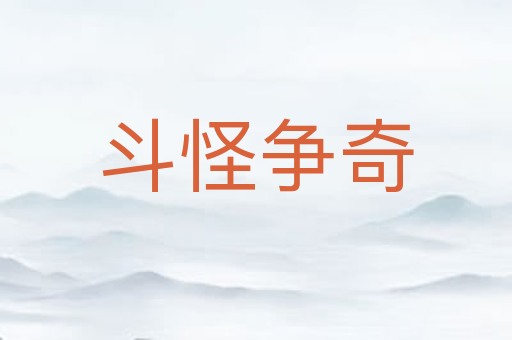 斗怪争奇