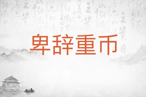卑辞重币