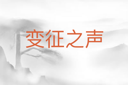 变征之声