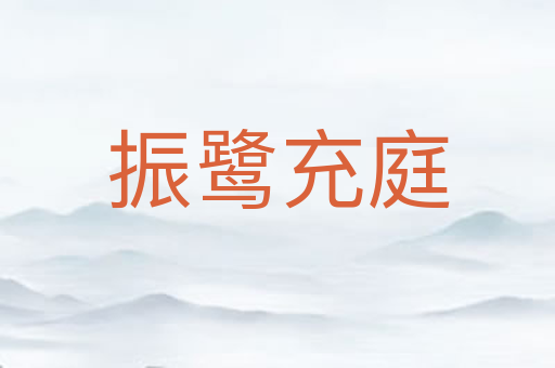 振鹭充庭