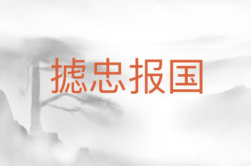 摅忠报国