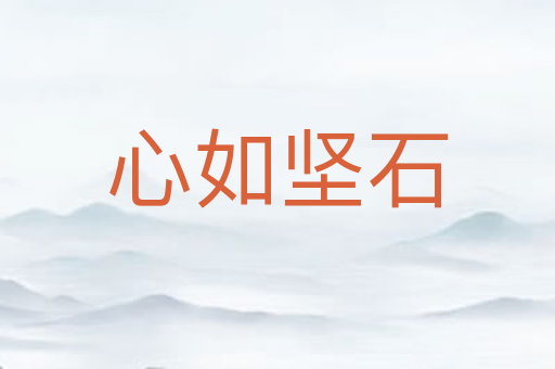 心如坚石
