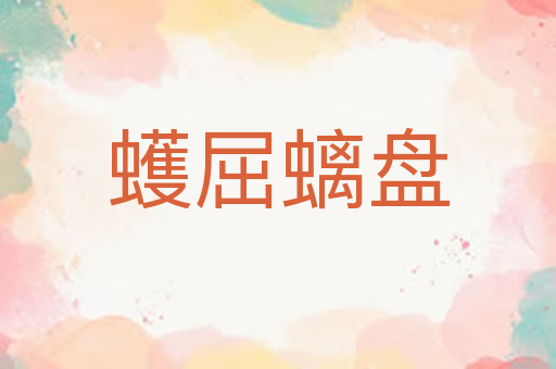 蠖屈螭盘