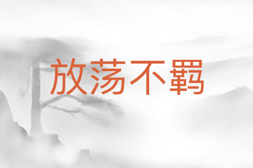 放荡不羁