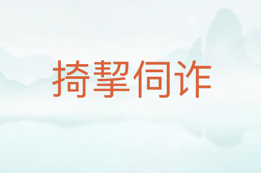 掎挈伺诈