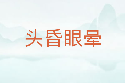 头昏眼晕