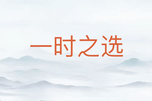 一时之选