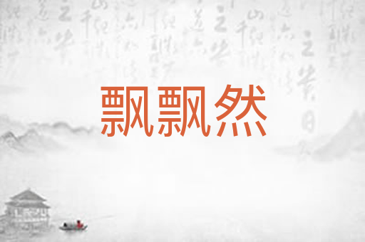 飘飘然
