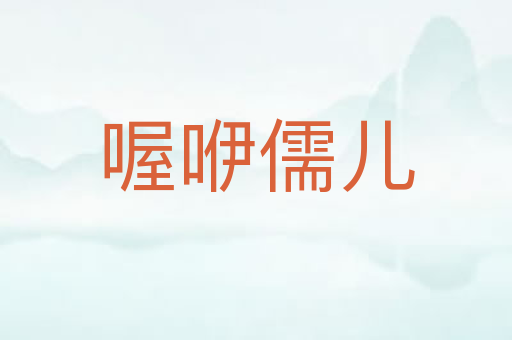 喔咿儒儿