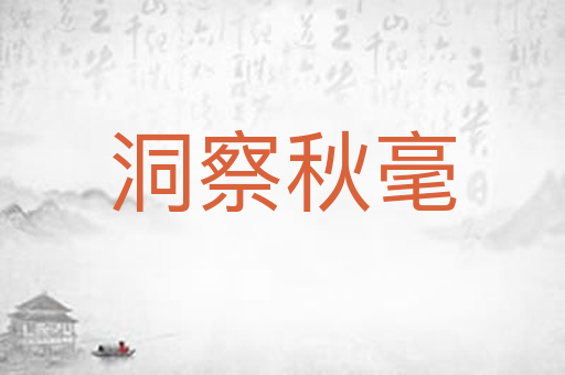 洞察秋毫