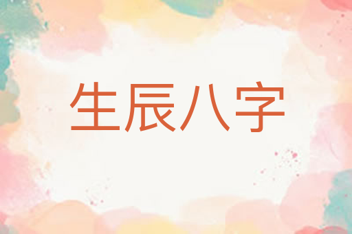 生辰八字