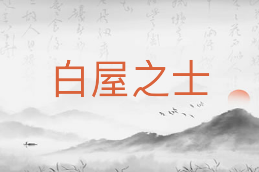 白屋之士