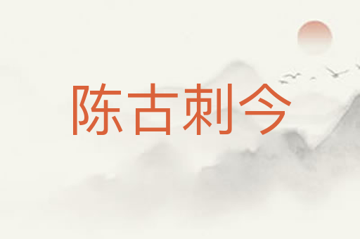 陈古刺今