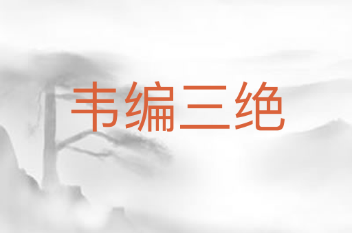韦编三绝