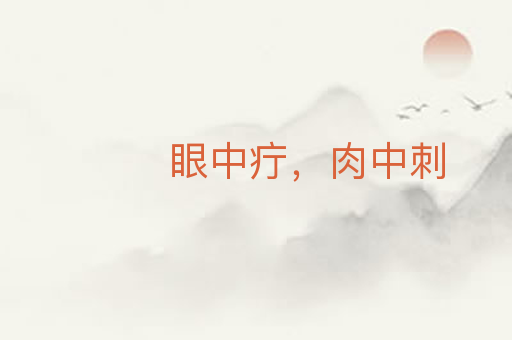 眼中疔,肉中刺