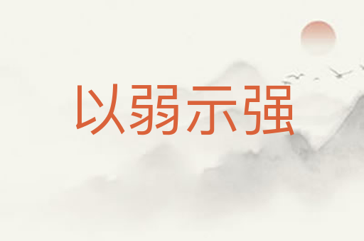 以弱示强