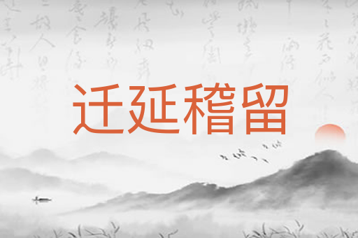 迁延稽留