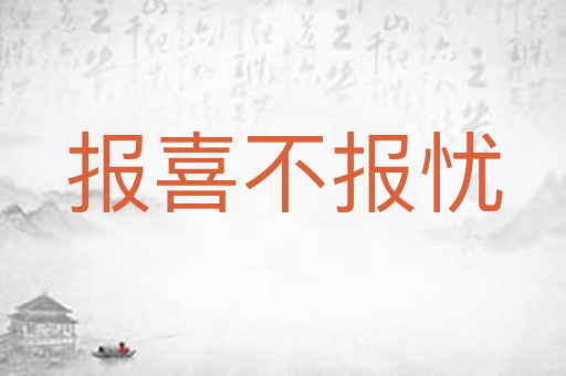 报喜不报忧