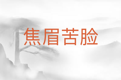 焦眉苦脸