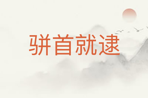 骈首就逮