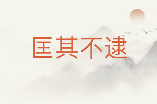 匡其不逮