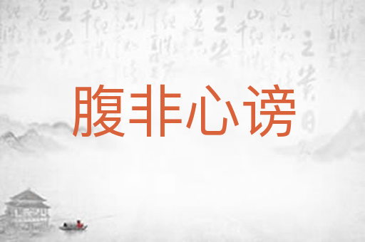 腹非心谤
