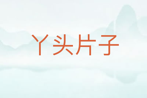 丫头片子