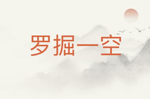 罗掘一空