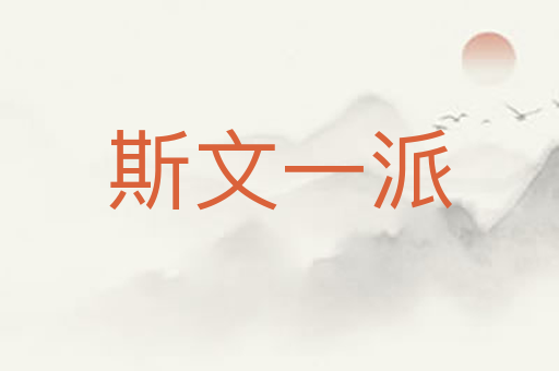 斯文一派
