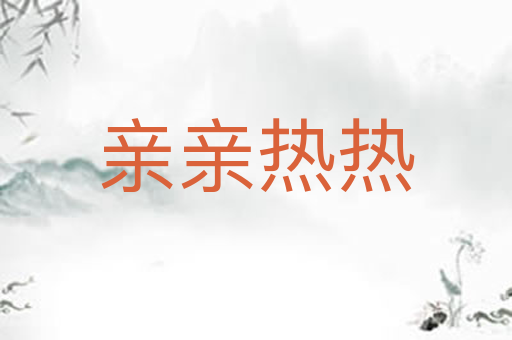 亲亲热热