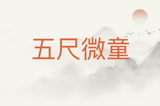 五尺微童