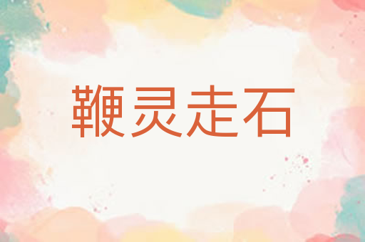 鞭灵走石