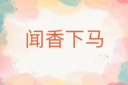 闻香下马