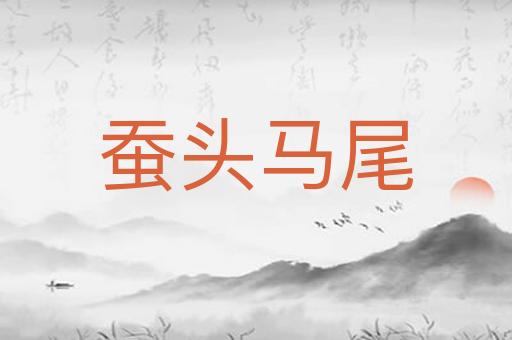 蚕头马尾