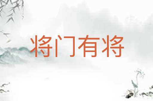 将门有将
