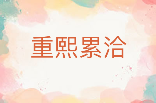 重熙累洽