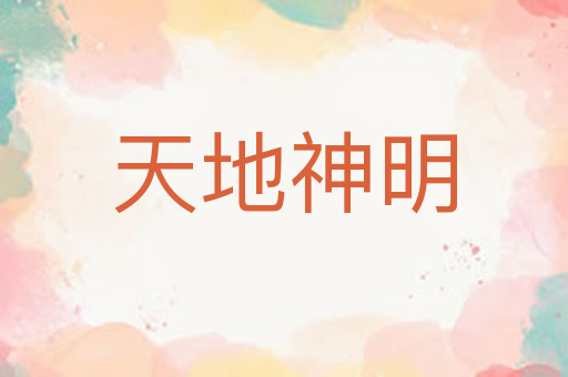 天地神明