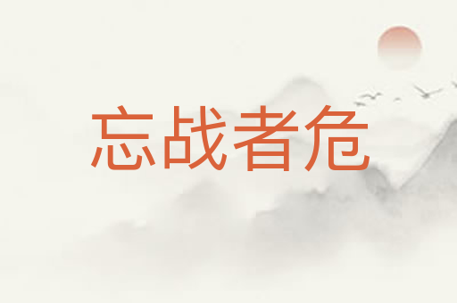 忘战者危
