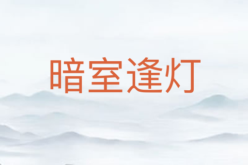 暗室逢灯