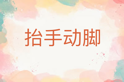 抬手动脚