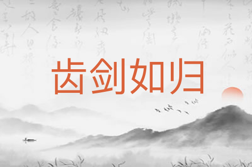 齿剑如归