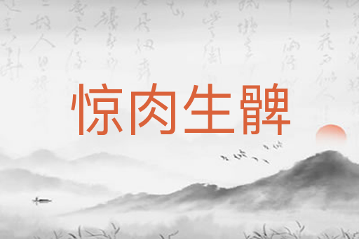 惊肉生髀