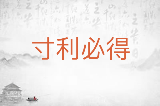 寸利必得