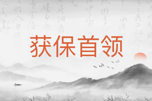 获保首领