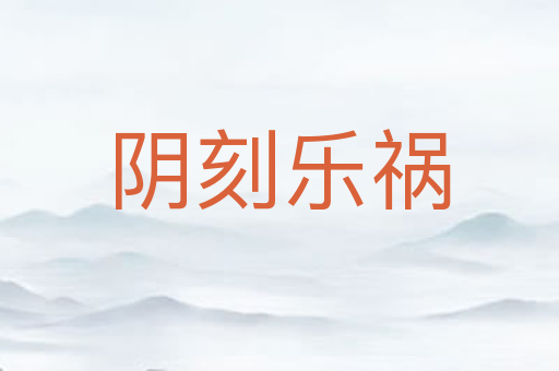 阴刻乐祸
