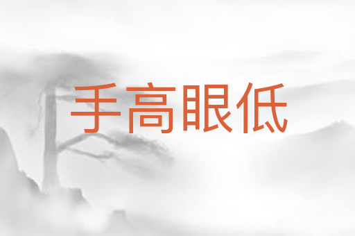 手高眼低