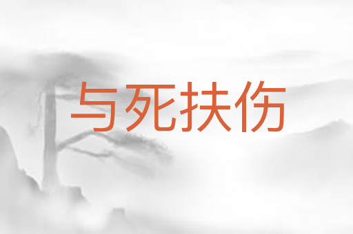与死扶伤