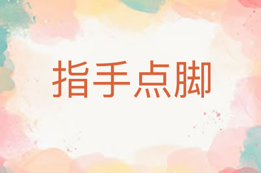 指手点脚