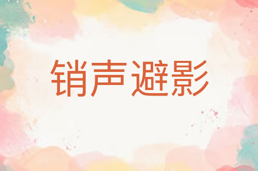 销声避影