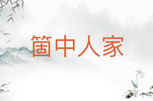 箇中人家